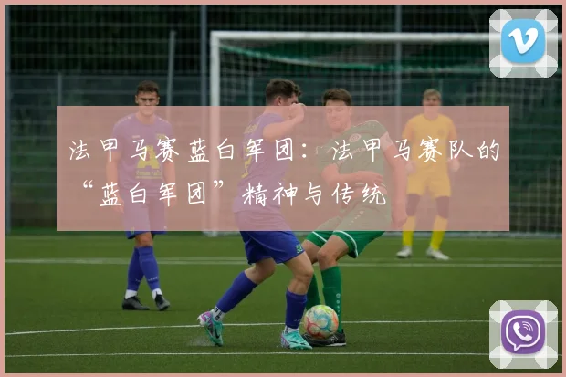 法甲马赛蓝白军团：法甲马赛队的“蓝白军团”精神与传统
