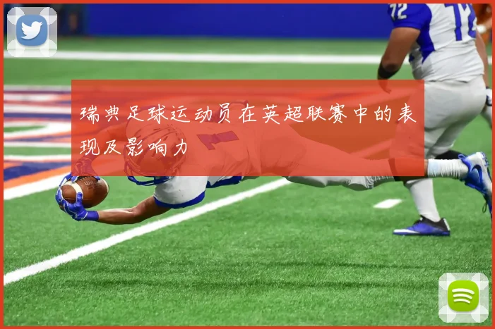 瑞典足球运动员在英超联赛中的表现及影响力