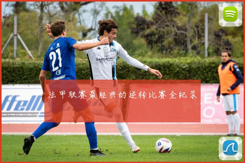 法甲联赛最经典的逆转比赛全纪录