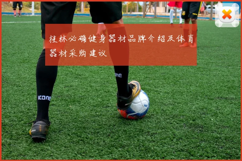 桂林必确健身器材品牌介绍及体育器材采购建议