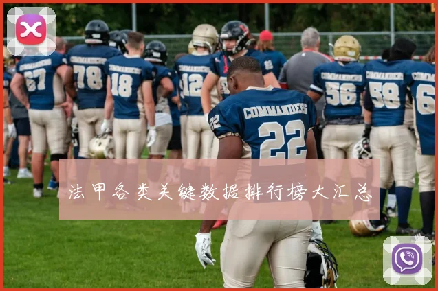 法甲各类关键数据排行榜大汇总