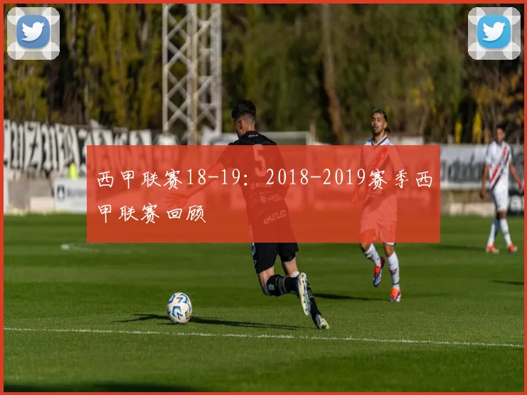 西甲联赛18-19:2018-2019赛季西甲联赛回顾