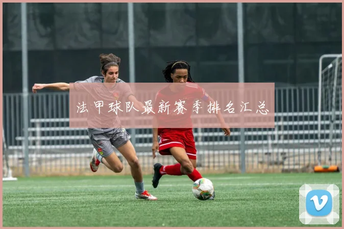 法甲球队最新赛季排名汇总