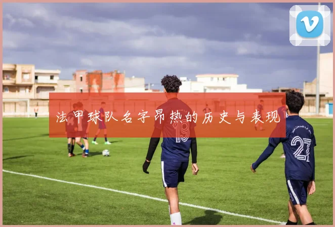 法甲球队名字昂热的历史与表现