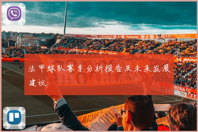 法甲球队赛季分析报告及未来发展建议