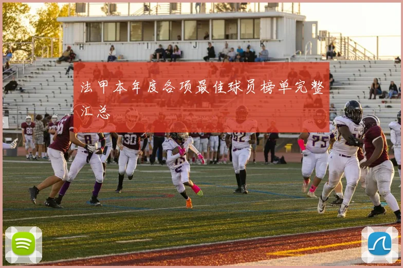 法甲本年度各项最佳球员榜单完整汇总